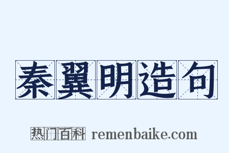 秦翼明造句是什么意思的图片